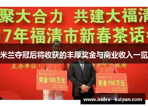 米兰夺冠后将收获的丰厚奖金与商业收入一览