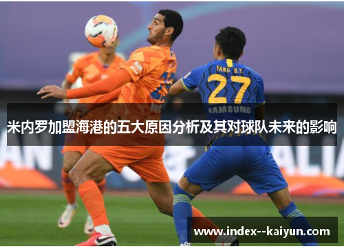 米内罗加盟海港的五大原因分析及其对球队未来的影响
