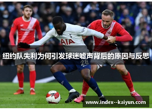 纽约队失利为何引发球迷嘘声背后的原因与反思