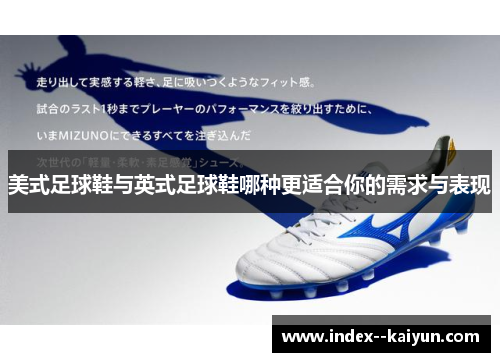 美式足球鞋与英式足球鞋哪种更适合你的需求与表现