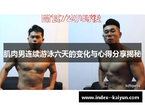 肌肉男连续游泳六天的变化与心得分享揭秘