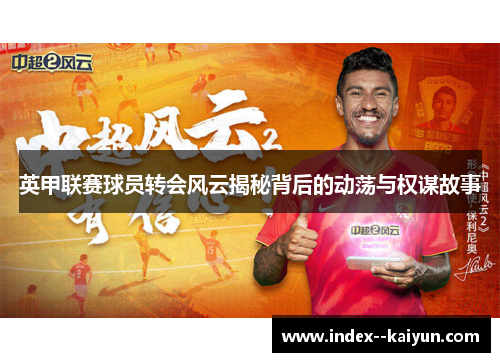 英甲联赛球员转会风云揭秘背后的动荡与权谋故事