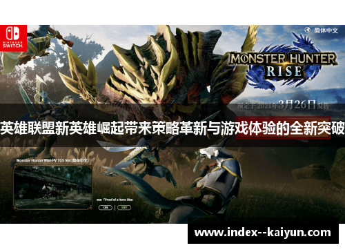 英雄联盟新英雄崛起带来策略革新与游戏体验的全新突破