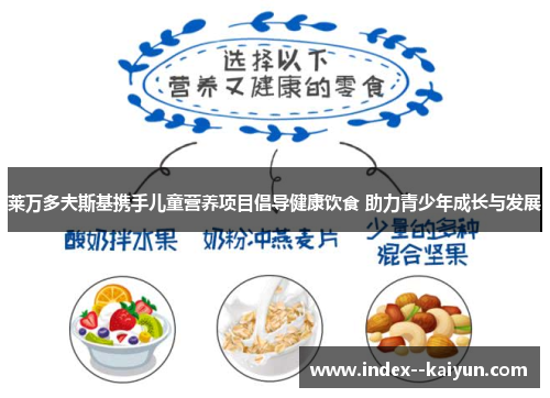 莱万多夫斯基携手儿童营养项目倡导健康饮食 助力青少年成长与发展