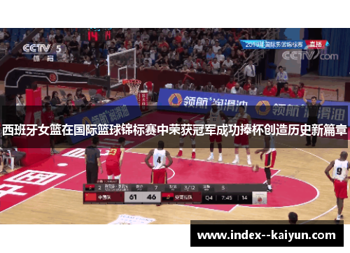 西班牙女篮在国际篮球锦标赛中荣获冠军成功捧杯创造历史新篇章