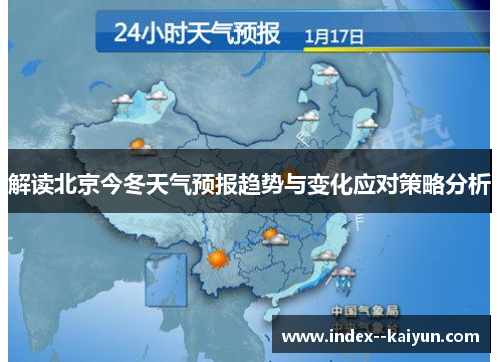 解读北京今冬天气预报趋势与变化应对策略分析