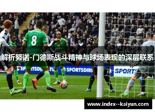 解析努诺-门德斯战斗精神与球场表现的深层联系