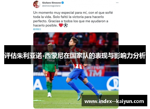 评估朱利亚诺-西蒙尼在国家队的表现与影响力分析