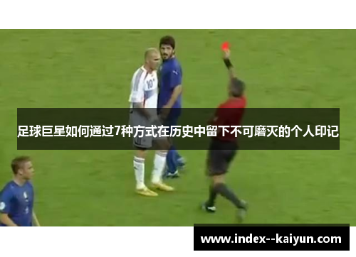 足球巨星如何通过7种方式在历史中留下不可磨灭的个人印记