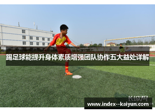 踢足球能提升身体素质增强团队协作五大益处详解