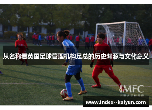 从名称看英国足球管理机构足总的历史渊源与文化意义