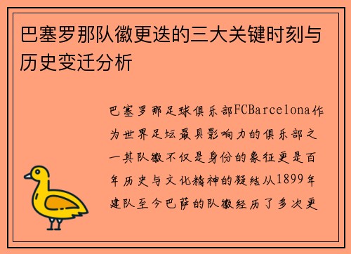 巴塞罗那队徽更迭的三大关键时刻与历史变迁分析