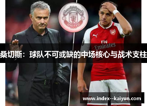 桑切斯：球队不可或缺的中场核心与战术支柱