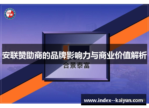 安联赞助商的品牌影响力与商业价值解析