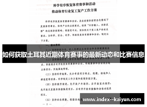 如何获取土耳其近期体育赛事的最新动态和比赛信息