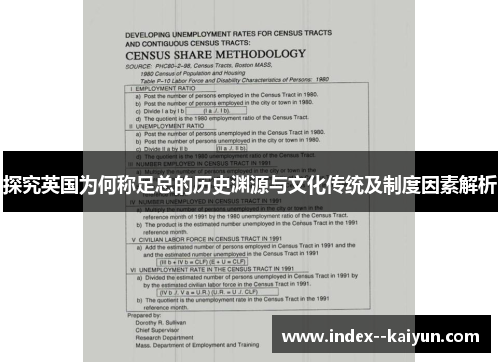 探究英国为何称足总的历史渊源与文化传统及制度因素解析