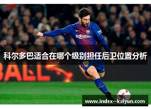 科尔多巴适合在哪个级别担任后卫位置分析