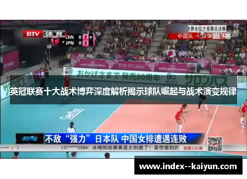 英冠联赛十大战术博弈深度解析揭示球队崛起与战术演变规律