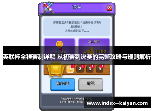 英联杯全程赛制详解 从初赛到决赛的完整攻略与规则解析