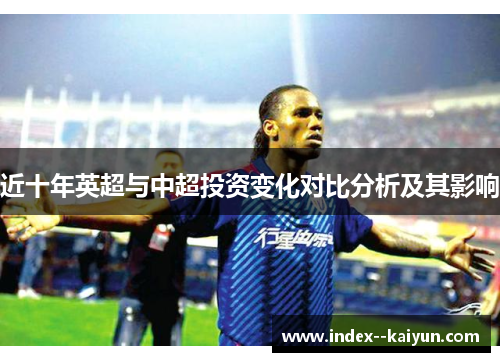 近十年英超与中超投资变化对比分析及其影响
