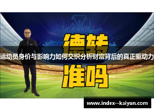运动员身价与影响力如何交织分析财富背后的真正驱动力