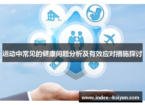 运动中常见的健康问题分析及有效应对措施探讨