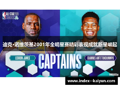 迪克·诺维茨基2001年全明星赛精彩表现成就新星崛起