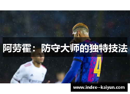阿劳霍：防守大师的独特技法