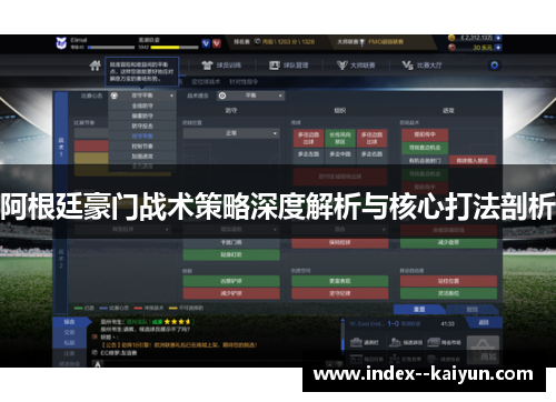 阿根廷豪门战术策略深度解析与核心打法剖析