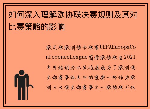 如何深入理解欧协联决赛规则及其对比赛策略的影响