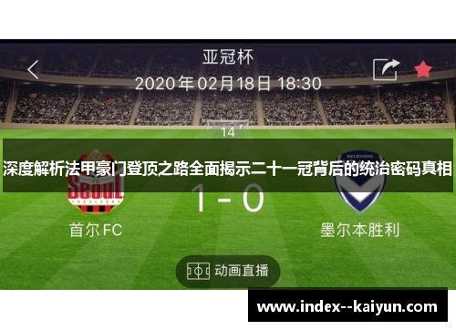 深度解析法甲豪门登顶之路全面揭示二十一冠背后的统治密码真相