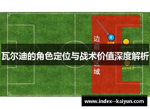 瓦尔迪的角色定位与战术价值深度解析 瓦尔迪的角色定位与战术价值深度解析