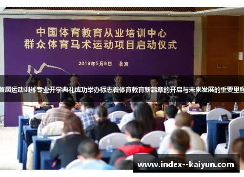 首届运动训练专业开学典礼成功举办标志着体育教育新篇章的开启与未来发展的重要里程 首届运动训练专业开学典礼成功举办标志着体育教育新篇章的开启与未来发展的重要里程