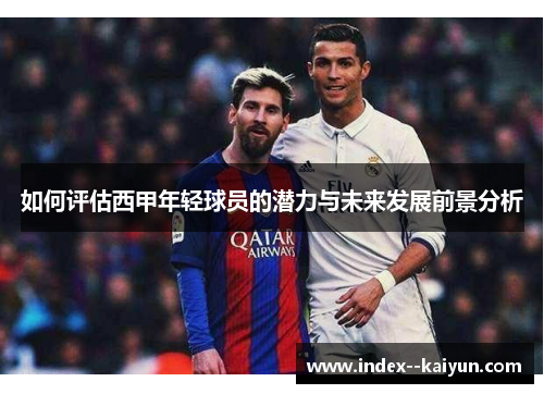 如何评估西甲年轻球员的潜力与未来发展前景分析