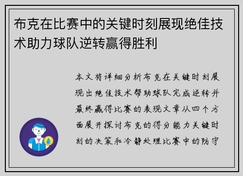 布克在比赛中的关键时刻展现绝佳技术助力球队逆转赢得胜利