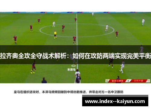 拉齐奥全攻全守战术解析：如何在攻防两端实现完美平衡