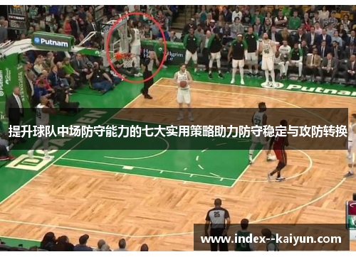 提升球队中场防守能力的七大实用策略助力防守稳定与攻防转换