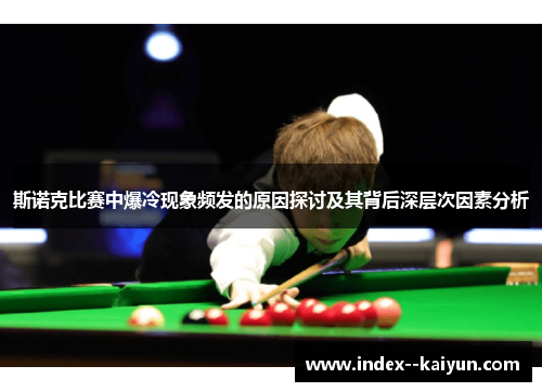 斯诺克比赛中爆冷现象频发的原因探讨及其背后深层次因素分析