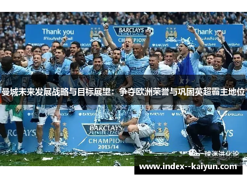 曼城未来发展战略与目标展望：争夺欧洲荣誉与巩固英超霸主地位