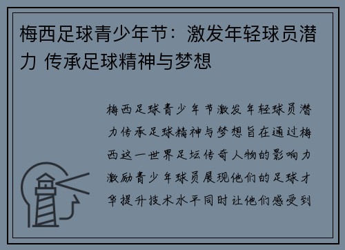 梅西足球青少年节:激发年轻球员潜力 传承足球精神与梦想 梅西足球青少年节:激发年轻球员潜力 传承足球精神与梦想