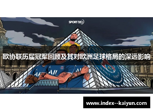 欧协联历届冠军回顾及其对欧洲足球格局的深远影响