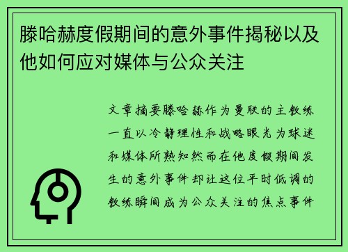 滕哈赫度假期间的意外事件揭秘以及他如何应对媒体与公众关注