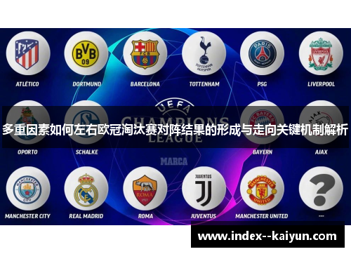 多重因素如何左右欧冠淘汰赛对阵结果的形成与走向关键机制解析 多重因素如何左右欧冠淘汰赛对阵结果的形成与走向关键机制解析