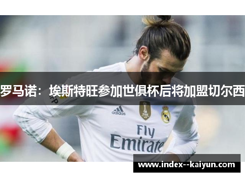 罗马诺：埃斯特旺参加世俱杯后将加盟切尔西