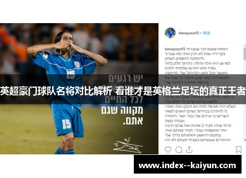 英超豪门球队名将对比解析 看谁才是英格兰足坛的真正王者