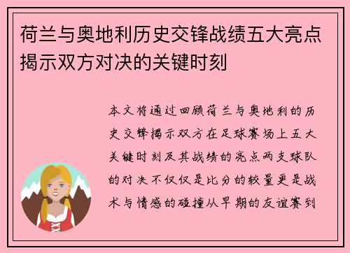 荷兰与奥地利历史交锋战绩五大亮点揭示双方对决的关键时刻