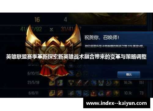英雄联盟赛季革新探索新英雄战术融合带来的变革与策略调整