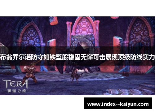 布翁乔尔诺防守如铁壁般稳固无懈可击展现顶级防线实力