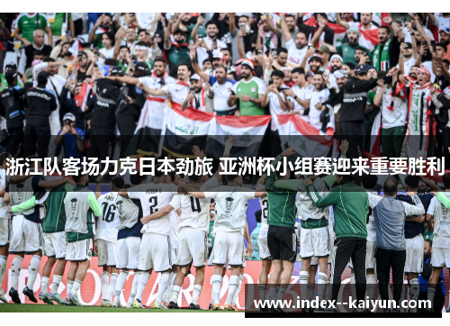 浙江队客场力克日本劲旅 亚洲杯小组赛迎来重要胜利