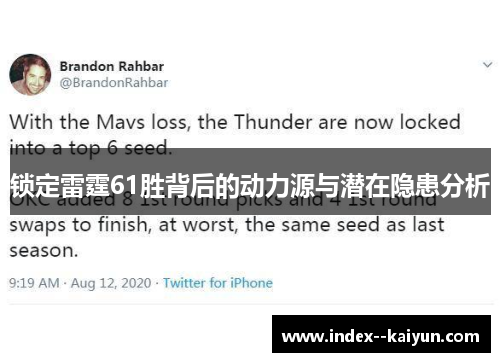 锁定雷霆61胜背后的动力源与潜在隐患分析